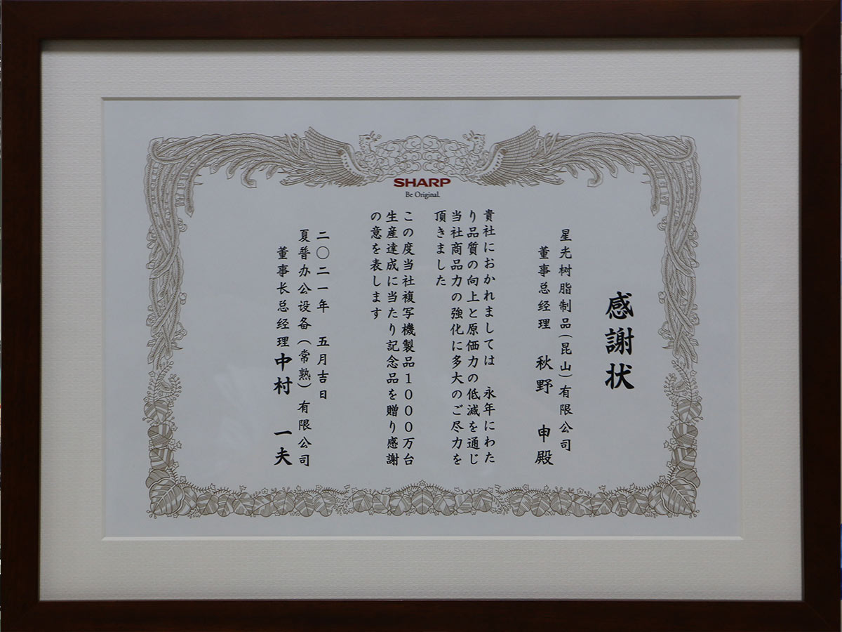 喜获夏普办公设备（常熟）有限公司感谢奖