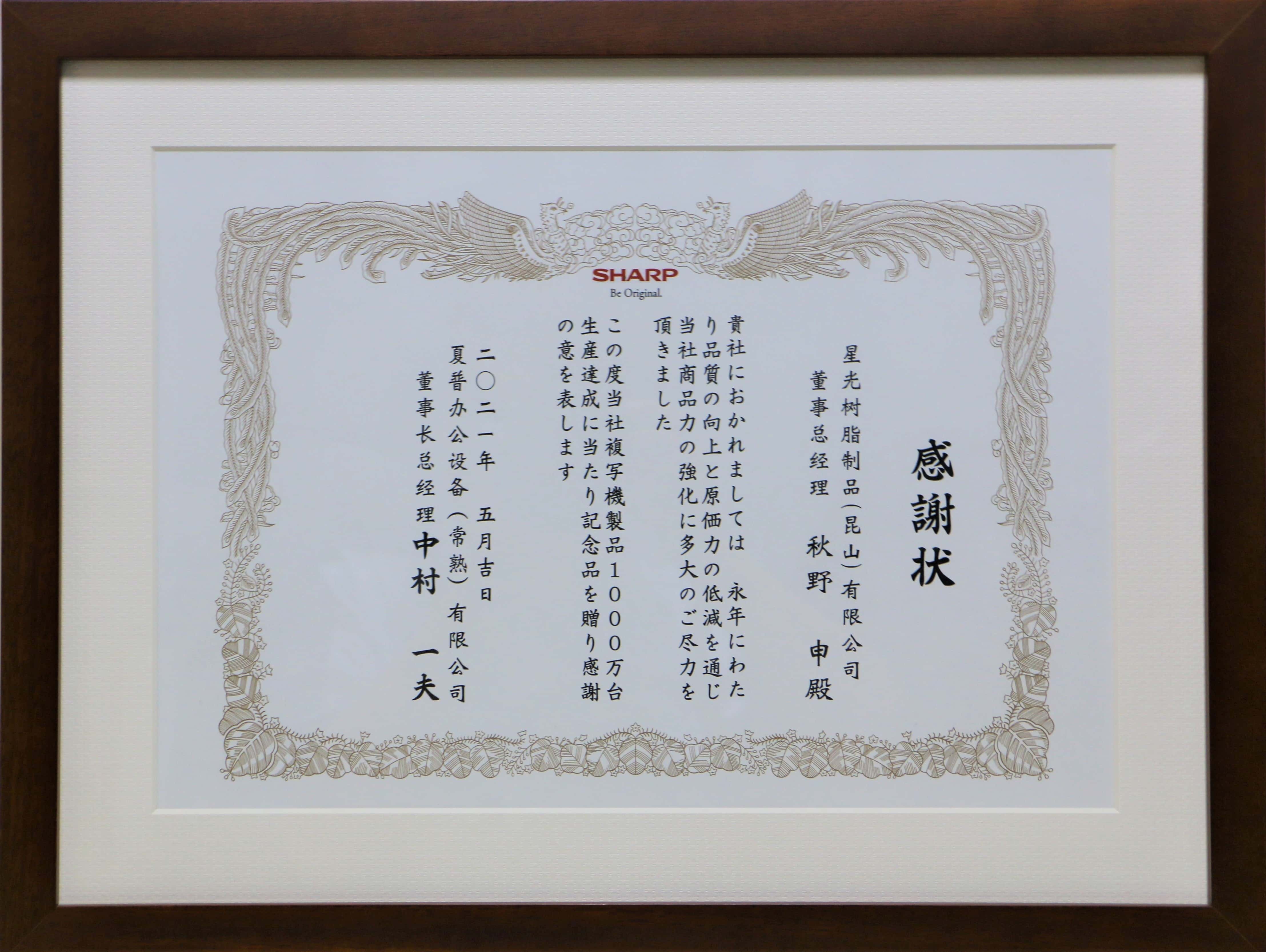 Thanks Award from Sharp Office Equipment (Changshu) Co., Ltd